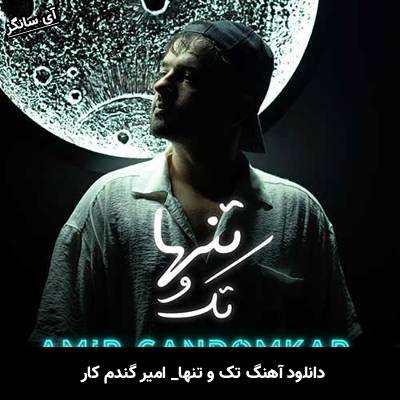 دانلود آهنگ تک و تنها امیر گندم کار